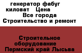 генератор фабуг 5.5 киловат › Цена ­ 20 000 - Все города Строительство и ремонт » Строительное оборудование   . Пермский край,Лысьва г.